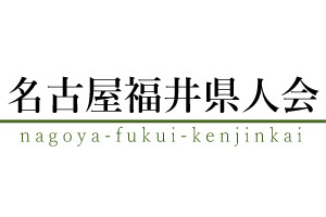 名古屋福井県人会 福井県 愛知県 名古屋市 岐阜県 三重県 県人会